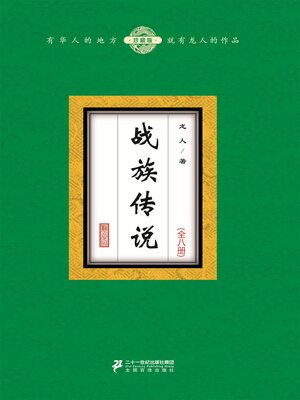 cover image of 战族传说（全八册）